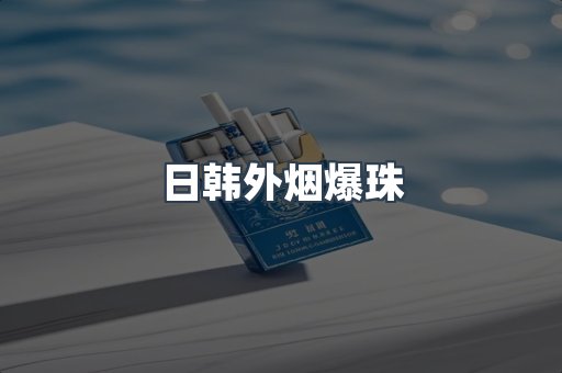 出口香烟