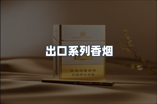 进口香烟